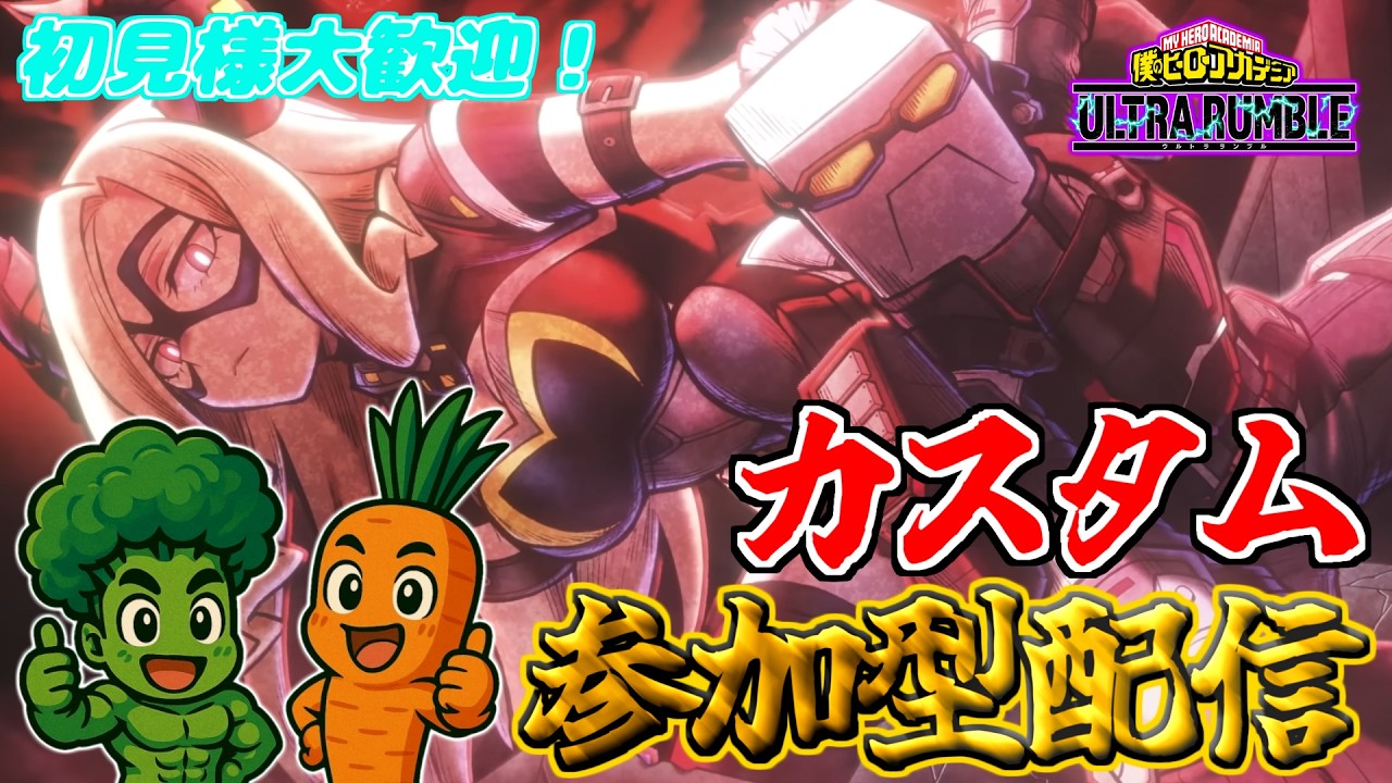 【ヒロアカUR】そういえば動画投稿したけど反応どうっすか？？参加型カスタムで話そうじゃないか！