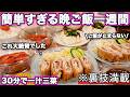 【1週間30分で4品一汁三菜献立】裏技で簡単すぎる晩ご飯1週間｜簡単夜ご飯レシピ｜簡単晩ご飯レシピ｜晩ごはん｜大絶賛レシピ｜全２０種類
