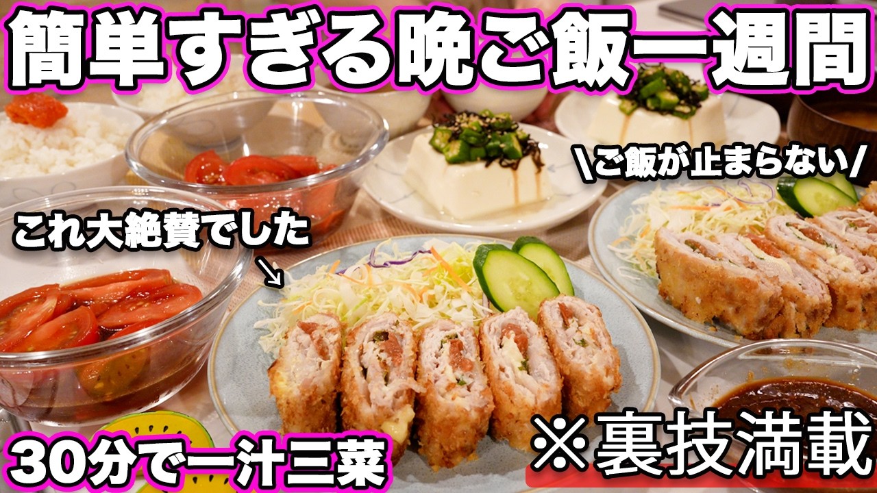 【1週間30分で4品一汁三菜献立】裏技で簡単すぎる晩ご飯1週間｜簡単夜ご飯レシピ｜簡単晩ご飯レシピ｜晩ごはん｜大絶賛レシピ｜全２０種類