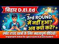 Bihar D.El.Ed 3rd List में नाम नहीं आया? 😭 अब क्या करें? | Spot Admission 2025-27 Process#deledsport