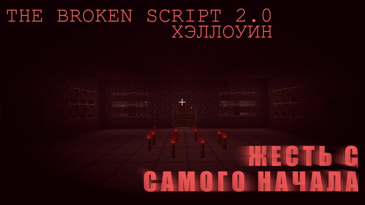 Хэллоуинский The Broken Script 2 [Часть 1] - YouTube