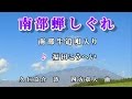 南部蝉しぐれ【南部牛追唄】入り♪福田こうへい♪カラオケ