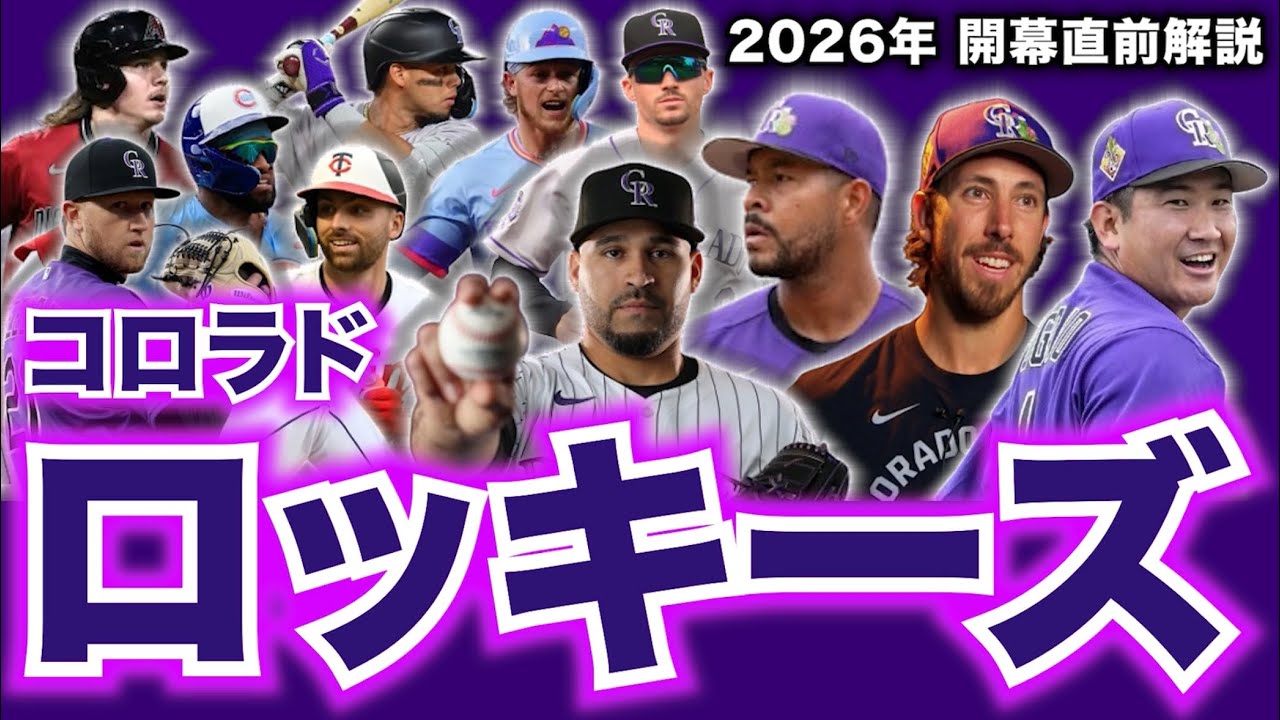 MLB] Commentary just before the 2026 season begins! Colorado 