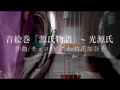 Music Scroll “The Tale of Genji” ～Hikarugenji  / Kanako TAKEHANA : 竹花加奈子（作曲/チェロ/ピアノ）音絵巻「源氏物語」～光源氏