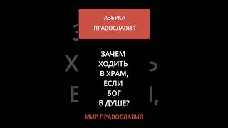 Зачем Ходить В Храм, Если Бог В Душе?