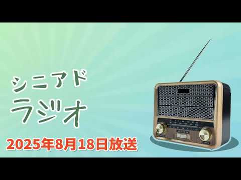 シニアドラジオ 2025年08月18日放送「シニア世代の「推し活」とは？マーケティングに活かす方法を解説」