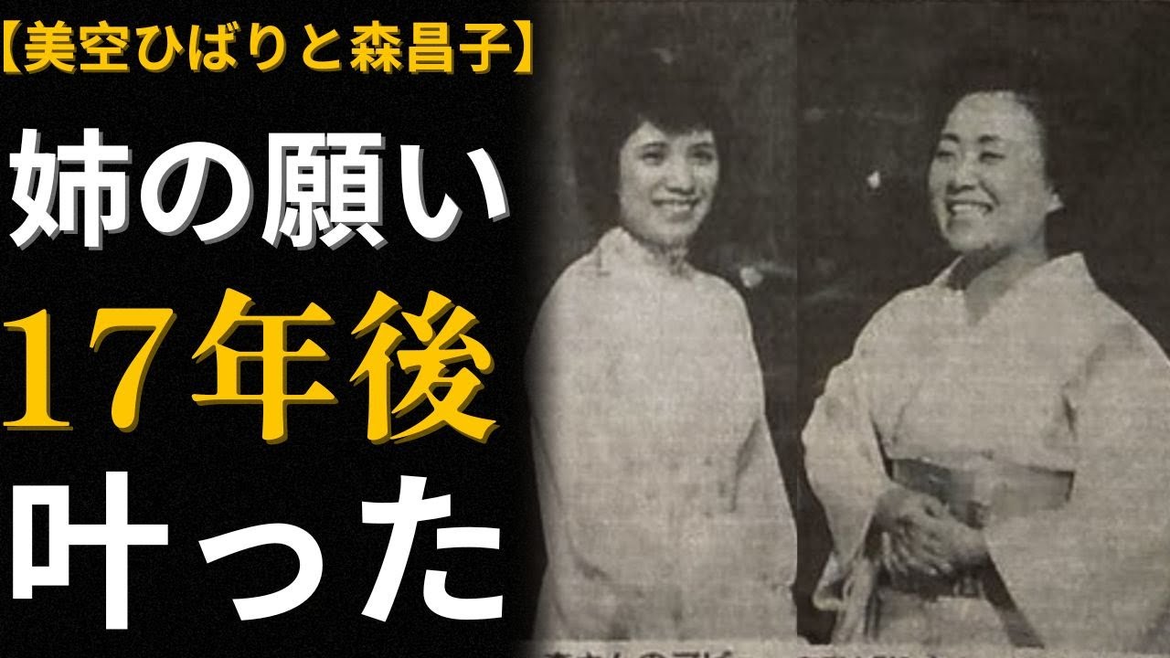 「マチャコ、頑張るのよ！」美空ひばりが森昌子に遺した最後の言葉…17年間の師弟愛と葬儀での奇跡