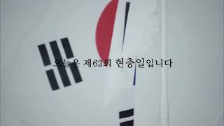 [EBS 캠페인] 현충일 ID 오늘은