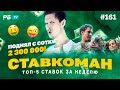 Ставкоман #161. 2 300 000 ПОДНЯЛ С СОТКИ!!! Ставки на спорт: ТОП 5 за неделю