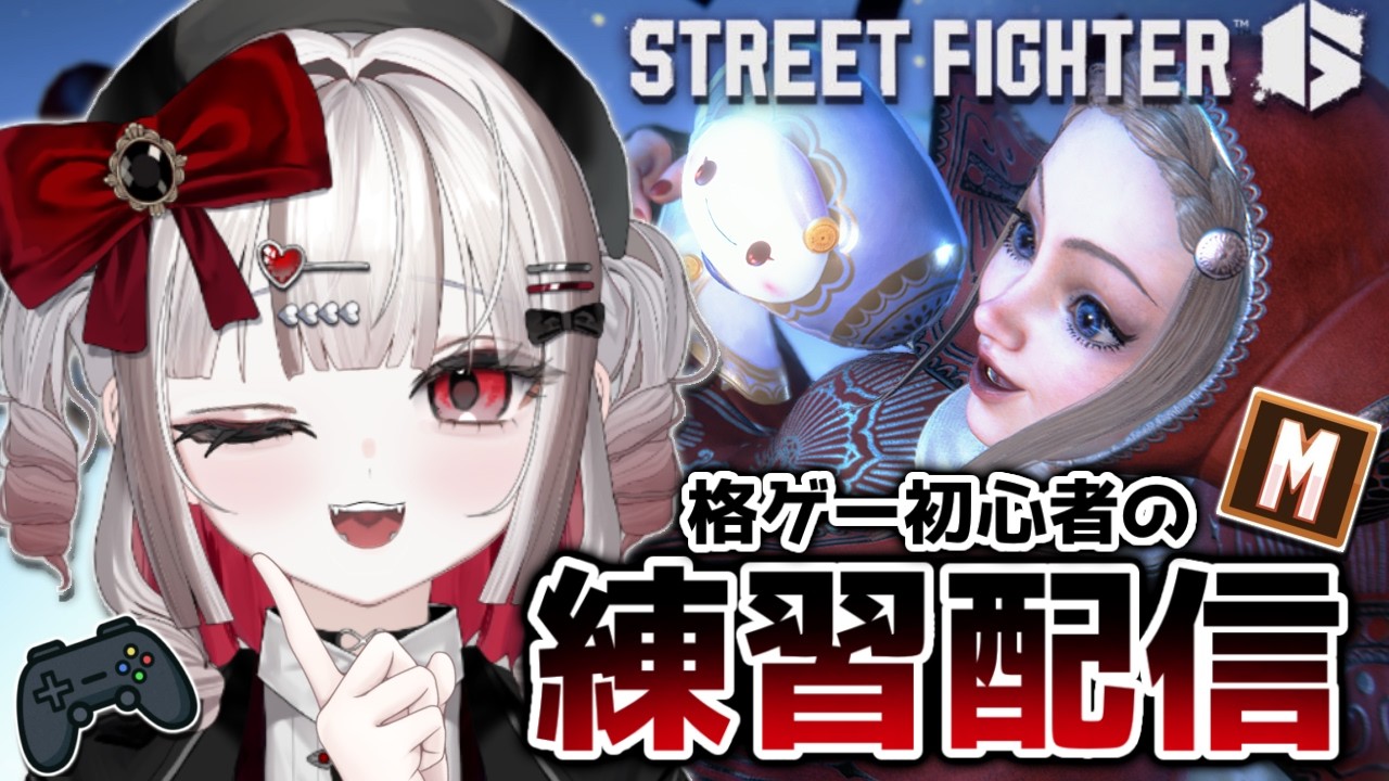 【初見さん大歓迎】2ヶ月ぶりのスト6【#新人Vtuber】
