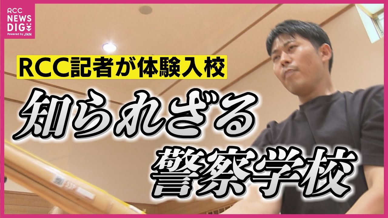 来たれ若者！10年前から受験者数は半減　警察学校リアル “教場”を記者が体験　仲間と団結…訓練の現場では