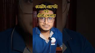 কোচিং এর বই পড়ো না🙏 #hsc26 #hsc 27#hsc #ssc24