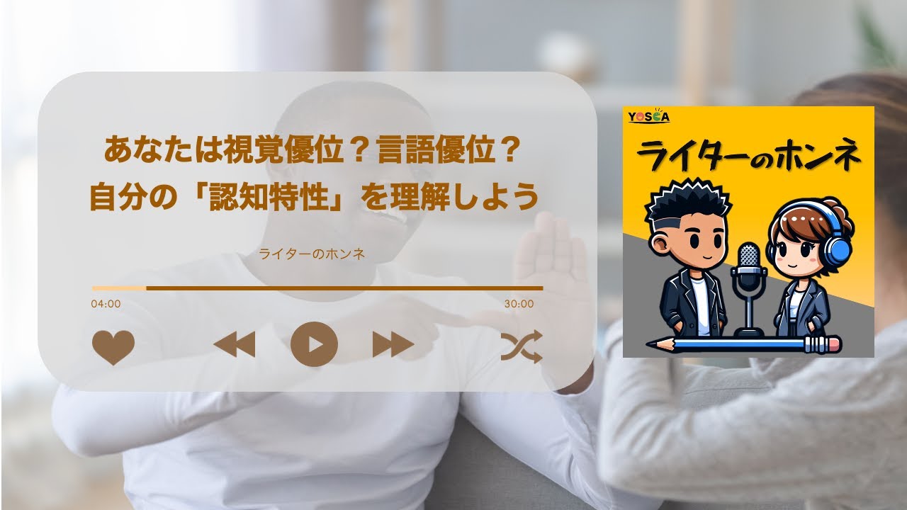 あなたは視覚優位？言語優位？自分の「認知特性」を理解しよう #194