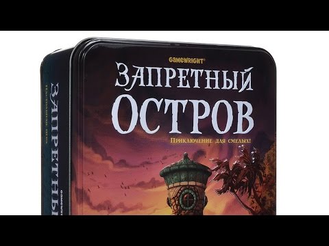 Видео: Как играть в настольную игру "Запретный Остров". На русском языке. How to play Forbidden Island