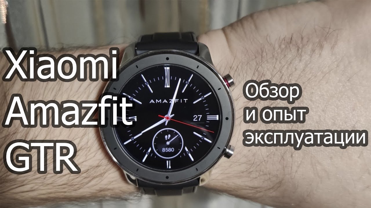 Самые красивые смарт часы от Xiaomi. Обзор Xiaomi Amazfit GTR. Опыт ...