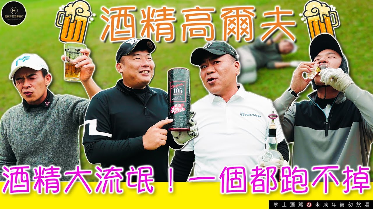 KevinGolf【酒精高爾夫】第二彈！！比上次更血腥的規則！還有沒有更醉