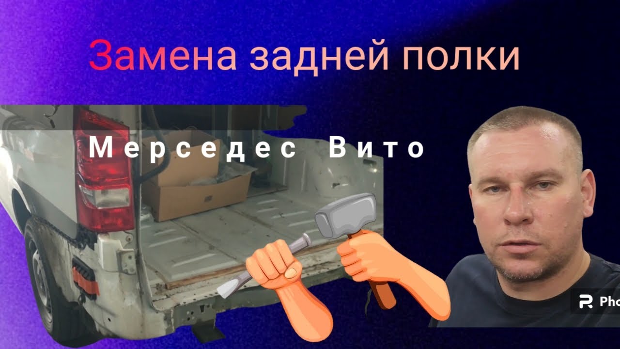 Мерседес Вито. Замена заднего фартука - YouTube