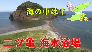 二ツ亀海水浴場 佐渡 水中撮影 キャンプ場紹介 Youtube