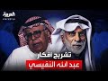 مشاري الذايدي يستضيف الباحث السعودي علي العميم لتحليل ونقد أفكار الدكتورعبدالله النفيسي