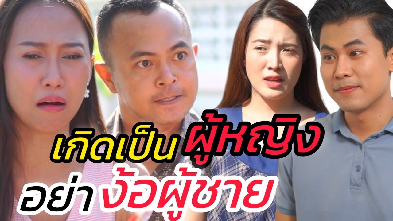 เกิดเป็นหญิง อย่ามัวแต่ง้อผู้ชาย