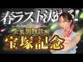 【調教予想】宝塚記念を天童なこが大予想‼️春ラスト、穴馬勝負🔥🔥🔥