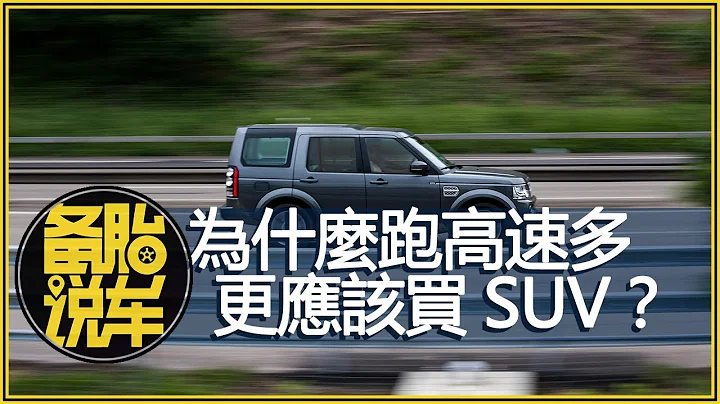 为什么跑高速多的，更应该买SUV？ - 天天要闻