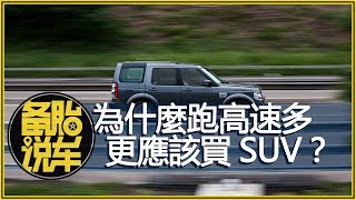 為什麼跑高速多的，更應該買SUV？