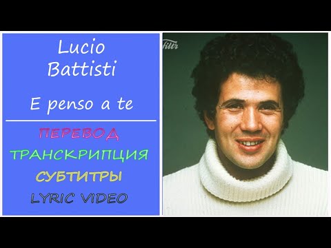 Lucio Battisti - E penso a te (текст, перевод, транскрипция, разбор)