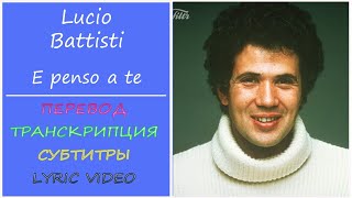 Lucio Battisti - E penso a te (текст, перевод, транскрипция, разбор)