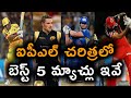 5 Greatest Matches In The IPL History | IPL 2020 | Indian Premier League | Telugu Buzz
