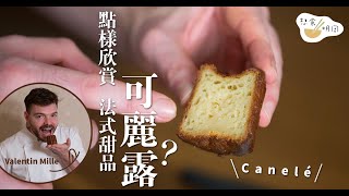 法藉餅廚解構可麗露的美味要訣 以及勇敢說不的堅持 A Perfect Canelé Authentic Copper Mold & Something You Should Say No