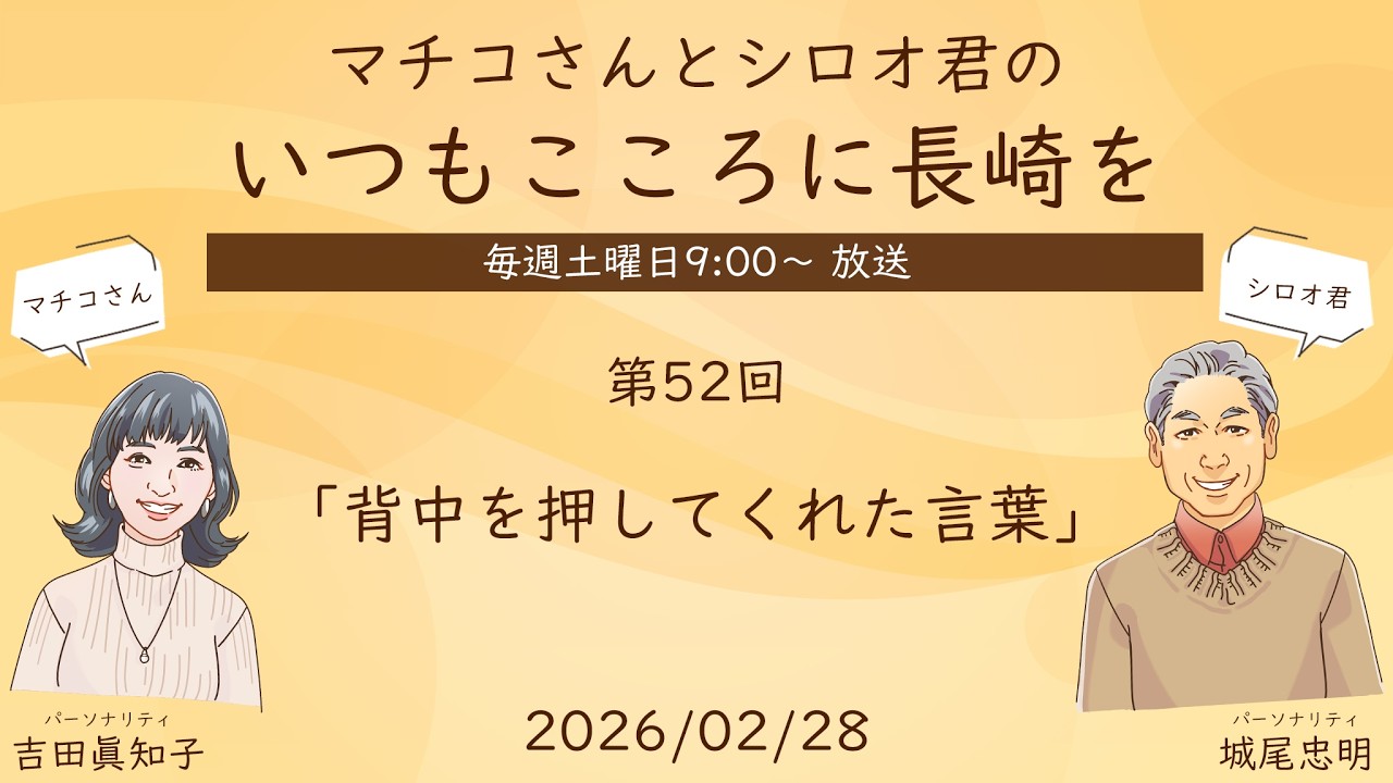 マチコさんとシロオ君の いつもこころに長崎を　～第52回～　「背中を押してくれた言葉」