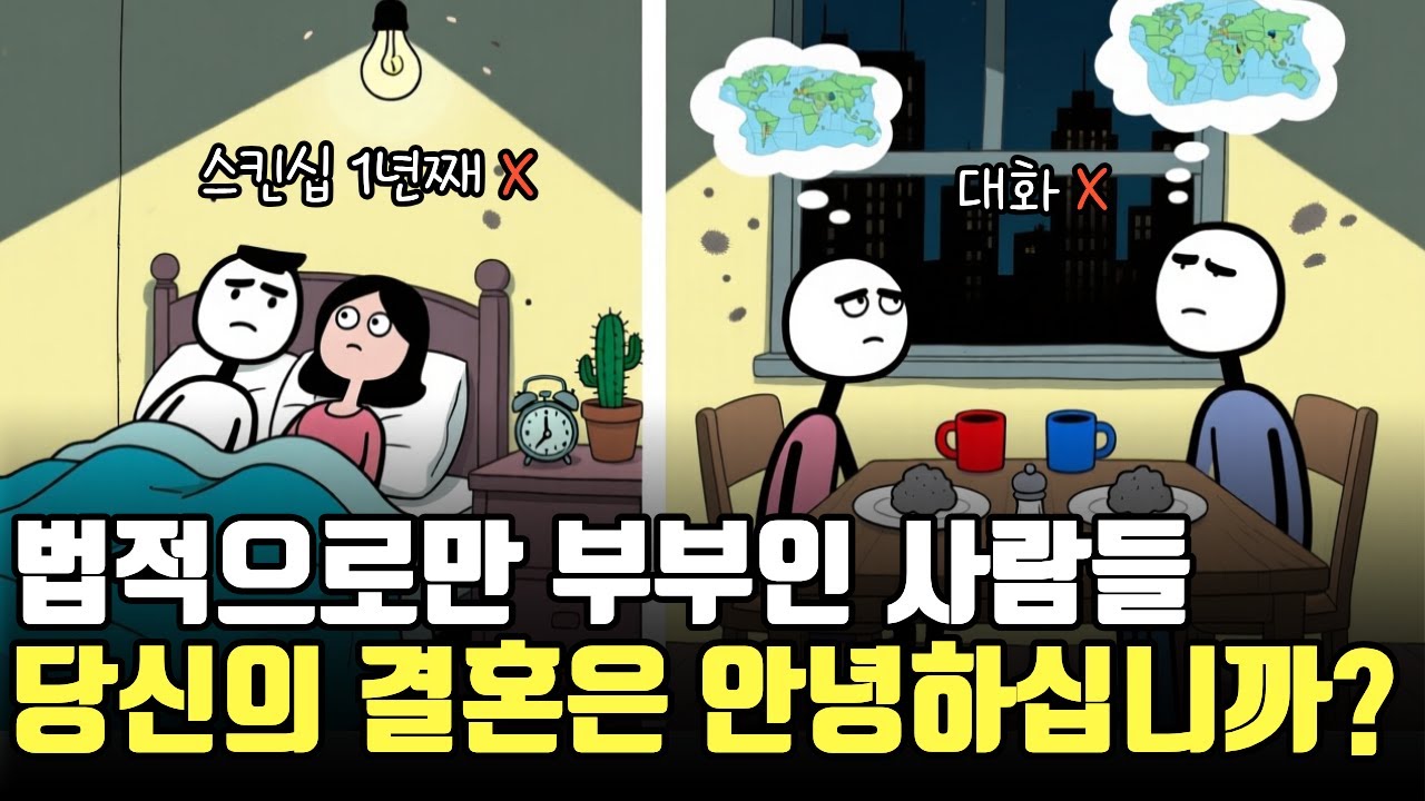 사랑없이 결혼생활을 유지하는 부부들의 심리 ㅣ 당신의 결혼은 안녕하십니까?