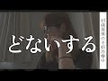 不妊治療の活力が0％になるほどの今後の迷いと悩みを吐露
