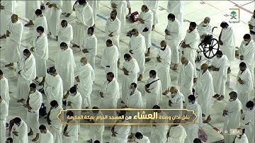 صلاة العشاء الحرم المكي الشيخ فيصل غزاوي 18 جمادى الاخرة 1443هـ سورة النمل 59 - 66