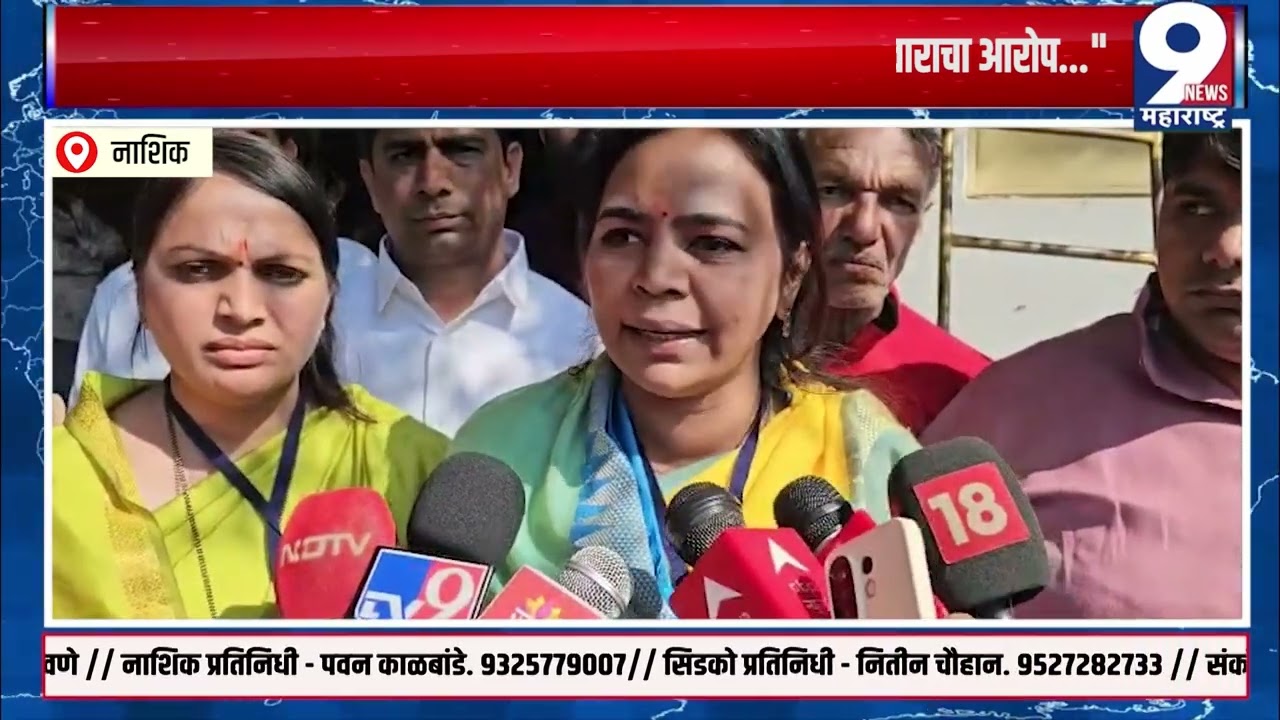 9 News : नाशिकच्या ग्रामदेव प्राथमिक शाळेच्या मतदान केंद्रावर गोंधळ; मतदारांमध्ये संभ्रम..