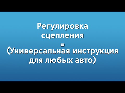 Регулировка сцепления Нексия (Универсальная инструкция для любых авто)