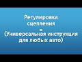 Регулировка сцепления Нексия (Универсальная инструкция для любых авто)