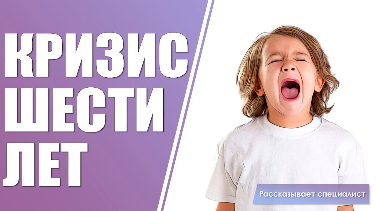 Кризис шести лет / Как распознать детский кризис первоклассника
