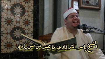 سورة طه - الشيخ ياسر الشرقاوى