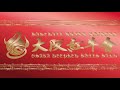 「欲球根性」in 2018服部緑地