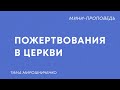 Пожертвования в церкви | Тима Мирошниченко