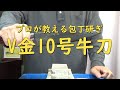 プロが教える刃物研ぎ第47話 〜 V金10号牛刀 Sharpening cutlery pro teach