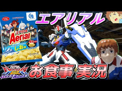 【オバブ】エアリアルを食べながらエアリアルを実況する男。水星の魔女 最終回記念！【ガンダム･エアリアル視点】【EXVSOB】