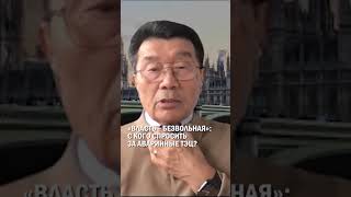 «ВЛАСТЬ – БЕЗВОЛЬНАЯ»: С КОГО СПРОСИТЬ ЗА АВАРИЙНЫЕ ТЭЦ? #кажегельдин #энергетика #казахстан
