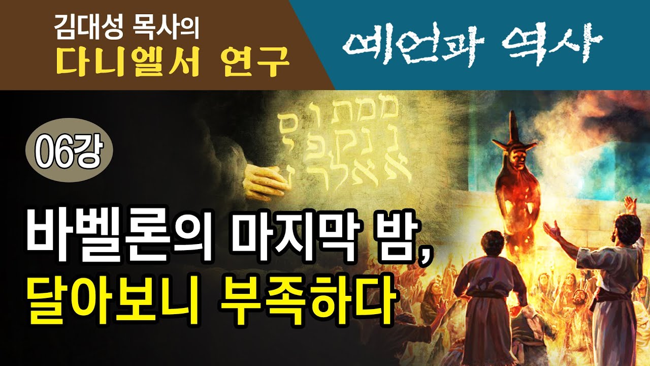 [다니엘서 연구 : 예언과 역사] 06강 바벨론의 마지막 밤, 달아보니 부족하다
