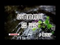(2017-08-10)カラオケ教室 No.134-2 MASAMI(信濃路梓川)