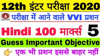 Bihar Class 12th Exam Hindi 100 Marks VVI Most Important Question, Inter Exam hindi vvi objective 5