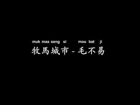 牧馬城市 - 毛不易       2020年流行音樂排行榜   【流行音樂Pop music】+【動態歌詞Lyrics】+【無損音樂FLAC】