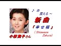 小桜舞子さん「 幸せ桜(Shiawase Zakura)(一部歌詞付)」新曲'21/12/15発売新曲報道ニュースです。